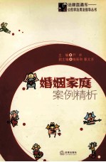 婚姻家庭案例精析
