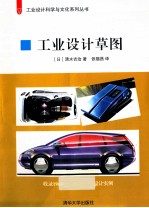 工业设计科学与文化系列丛书 工业设计草图