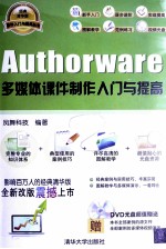Authorware多媒体课件制作入门与提高