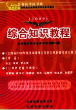综合知识教程 2009