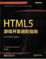 HTML5游戏开发进阶指南预售商品,预计09月25日到货