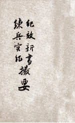纪效新书 练兵实纪撮要