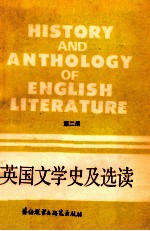 英国文学史及选读 第2册