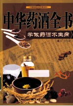 中华药酒全书 学做药酒不生病