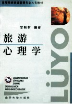旅游心理学