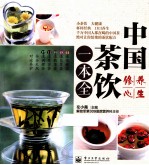 中国茶饮一本全