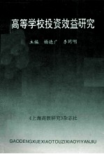 高等学校投资效益研究