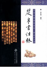 楚帛书诂林