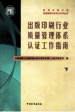 出版印刷行业质量管理体系认证工作指南 下