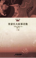 莱蒙托夫叙事诗集 下
