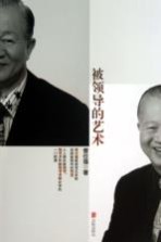 被领导的艺术
