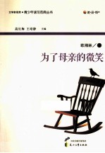 读品悟文学新观赏青少年读写范典丛书 为了母亲的微笑