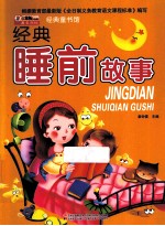经典童书馆 经典睡前故事