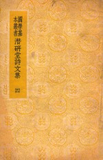 国学基本丛书 潜研堂诗文集 4