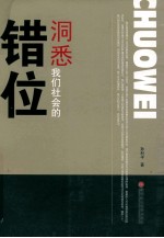洞悉我们社会的错位