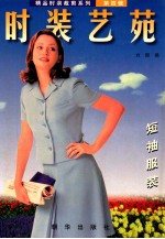 精品时装裁剪系列 第4辑 时装艺苑 短袖服装