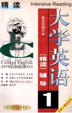 大学英语（精读）辅导 第1分册