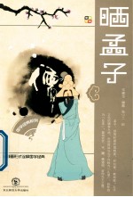 国学经典系列丛书 晒孟子
