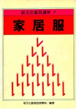 新文化服装讲座 7 家居服