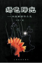 绿色阳光 科技新闻作品选