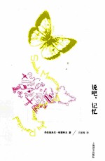 纳博科夫文集 说吧,记忆