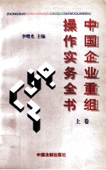 中国企业重组操作实务全书 上