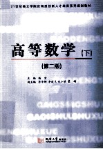 高等数学 上 第2版