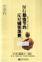 厉行勤俭节约 反对铺张浪费
