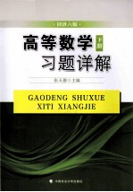 高等数学（同济六版）习题详解 下