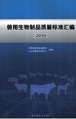 兽用生物制品质量标准汇编 2010