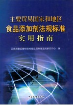 主要贸易国家和地区食品添加剂法规标准实用指南