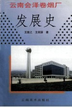 云南会泽卷烟厂发展史