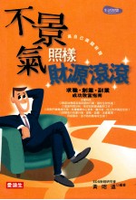 不景气照样财源滚滚 求职·创业·副业成功致富指南 为自己广开财路