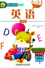 名牌小学冲关大本书 英语大冲关