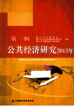 公共经济研究 2013年 第1辑