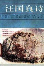 汪国真诗 99首名篇赏析与批评