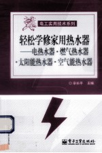 轻松学修家用热水器 电热水器·燃气热水器·太阳能热水器·空气能热水器