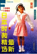 最新日本时装精选 童装 1993-1994