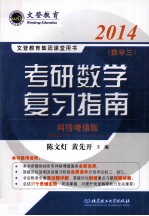 2014文登考研数学复习指南数学 3