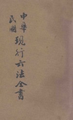 中华民国现行六法全书