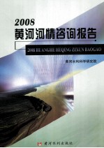 2008黄河河情咨询报告