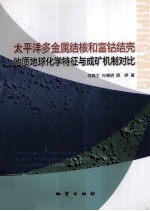 太平洋多金属结核和富钴结壳地质地球化学特征与成矿机制对比