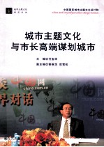 城市主题文化与市长高端谋划城市