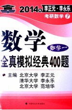 2014年李正元李永乐考研数学 数学全真模拟经典400题 数学一