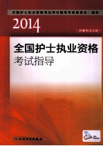 2014全国护士执业资格考试指导