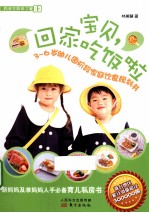 宝贝,回家吃饭啦 3-6岁幼儿园阶段家庭饮食规划书
