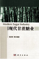 现代甘蔗糖业