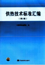 供热技术标准汇编 第2版