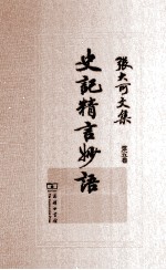 张大可文集 第5卷 史记精言妙语