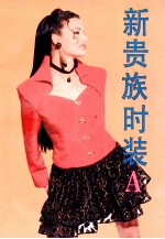 新贵族时装 A